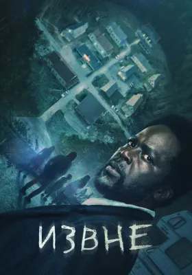 Извне 1 сезон