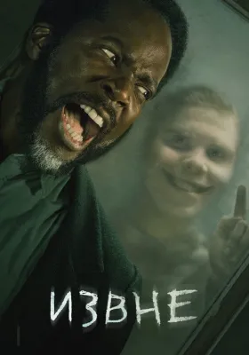 Извне 2 сезон