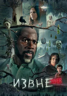 Извне 3 сезон