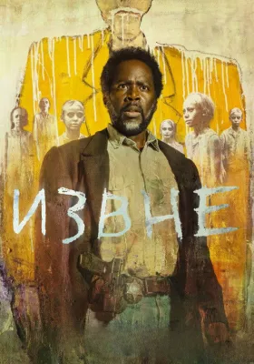 Извне 4 сезон